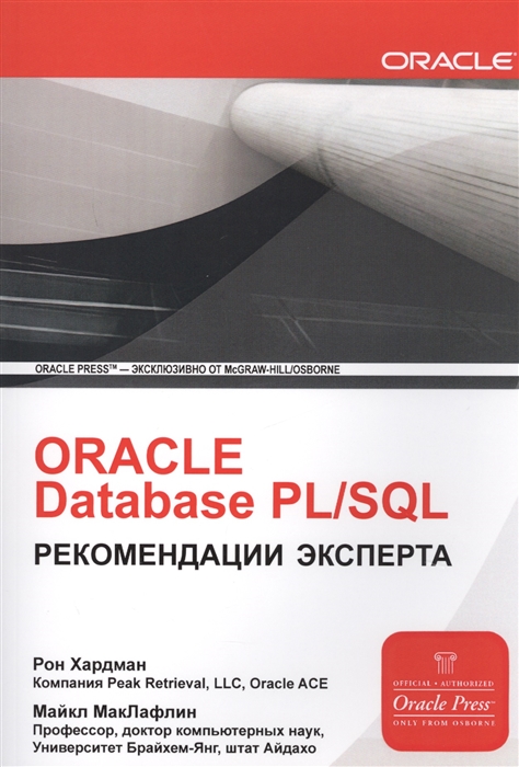 Хардман Р., МакЛафлин М. - ORACLE Database PL SQL Рекомендации эксперта