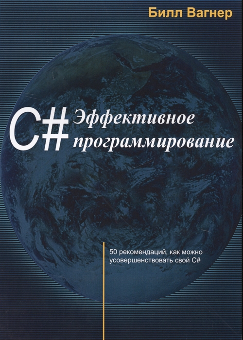 

C Эффективное программирование 50 рекомендаций как можно усовершенствовать свой C