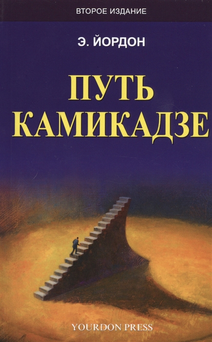 

Путь камикадзе