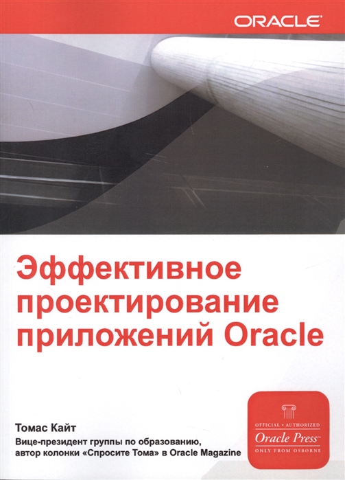 Кайт Т. Эффективное проектирование приложений Oracle