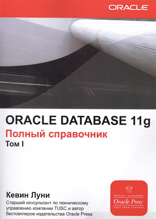 

ORACLE DATABASE 11g Полный справочник комплект из 2 книг