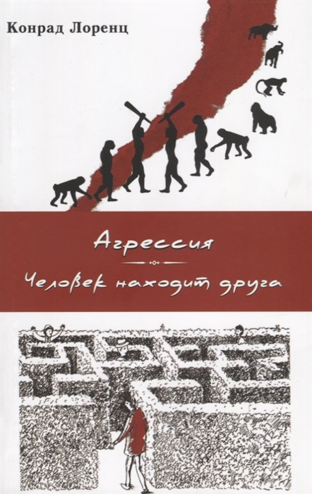 

Агрессия Человек находит друга