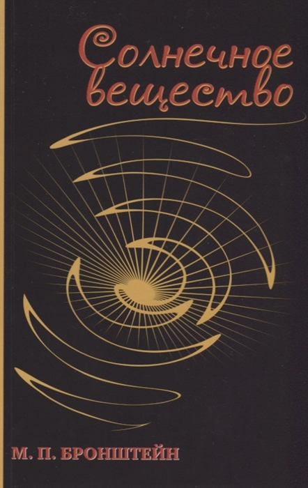 

Солнечное вещество