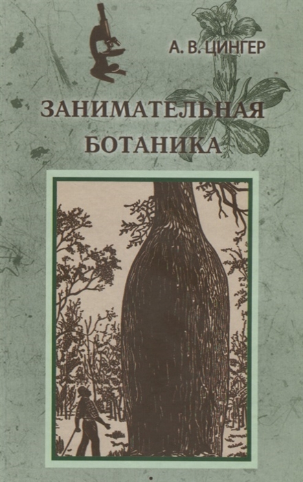 

Занимательная ботаника