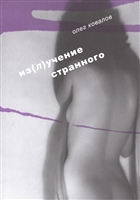 Из(л)учение странного. Т. 2 Из(л)учение странного. Т. 2