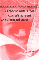 Зеркало для героя. Т. 1. Самый первый счастливый день Зеркало для героя. Т. 1. Самый первый счастливый день