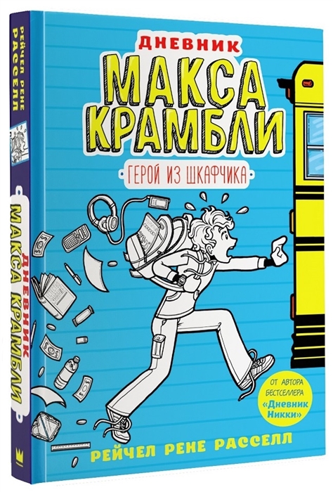 

Дневник Макса Крамбли Герой из шкафчика