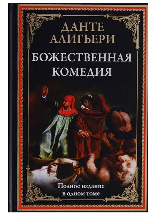 Какое произведение написано позже других фауст божественная комедия ромео и джульетта