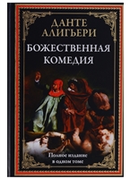 Божественная комедия Божественная комедия
