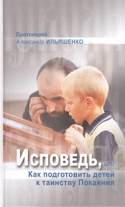 

Исповедь или Как подготовить детей к таинству Покаяния