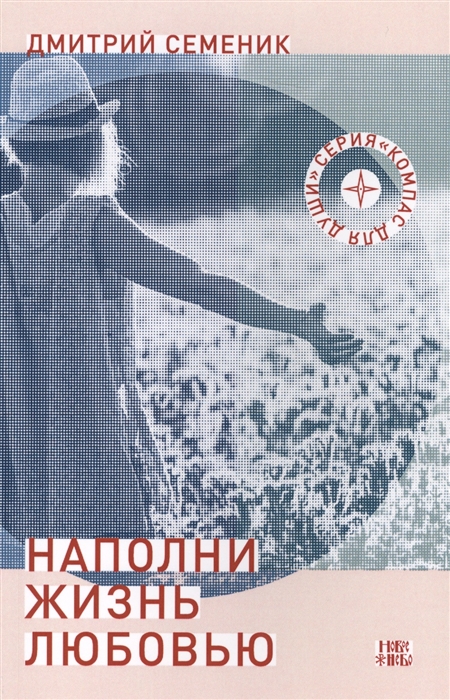 

Наполни жизнь любовью