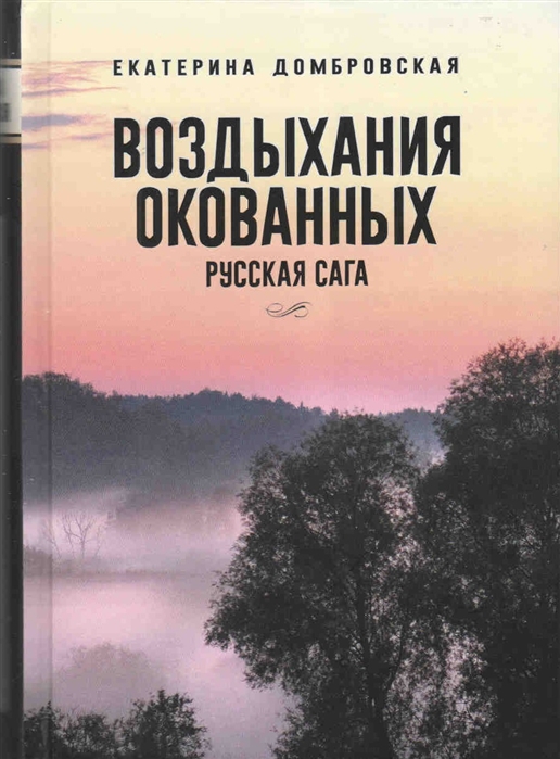 

Воздыхания окованных Русская сага