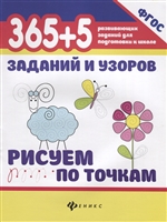 365+5 заданий и узоров. Рисуем по точкам 365+5 заданий и узоров. Рисуем по точкам