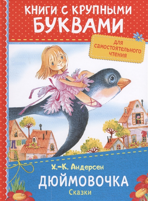 

Дюймовочка Сказки