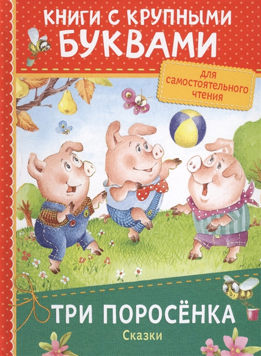 

Три поросенка Сказки