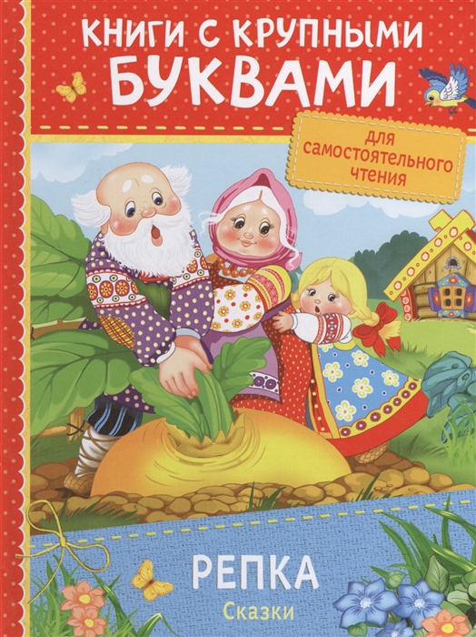 

Репка Сказки
