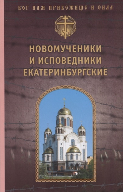 

Новомученики и исповедники Екатеринбургские