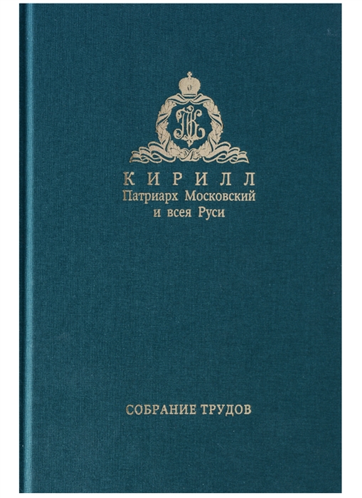 

Собрание трудов Серия IV Том 1 Слово к ближним и дальним