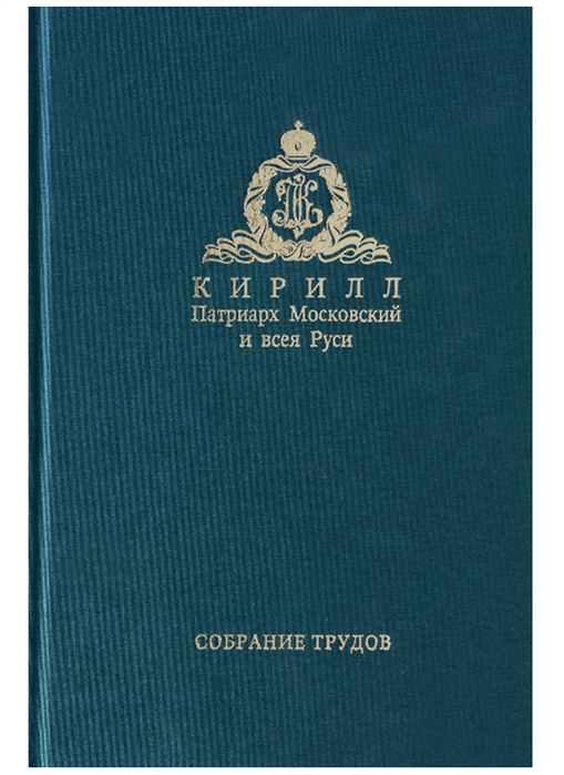 

Собрание трудов Серия IV Том 2 Слово к ближним и дальним