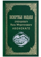 Посмертныя вещанiя преподобнаго Нила Мvроточиваго Афонскаго Посмертныя вещанiя преподобнаго Нила Мvроточиваго Афонскаго