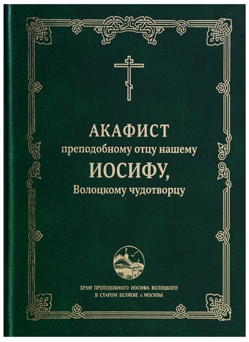 

Акафист преподобному отцу нашему Иосифу Волоцкому чудотворцу