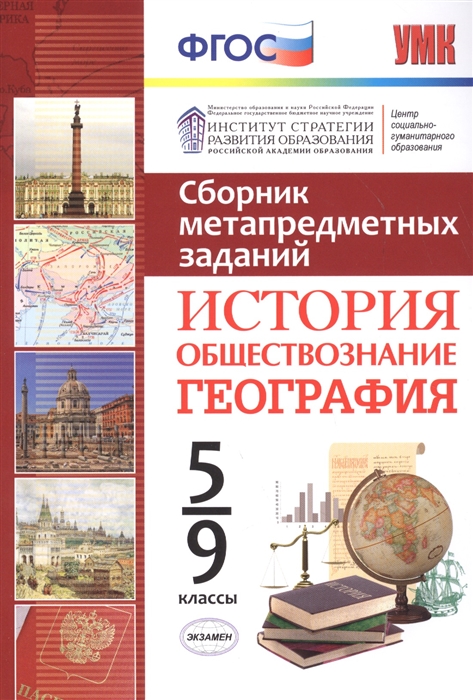 

Сборник метапредметных заданий История обществознание география 5-9 класс ФГОС