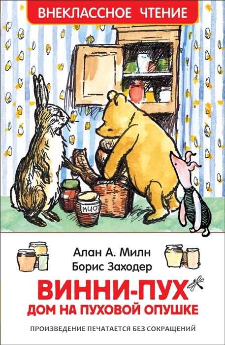 

Винни-Пух Дом на пуховой опушке
