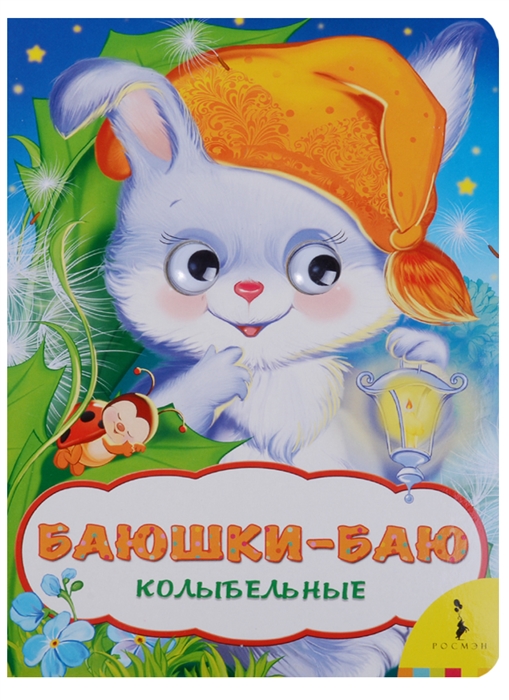 

Баюшки-Баю Колыбельные