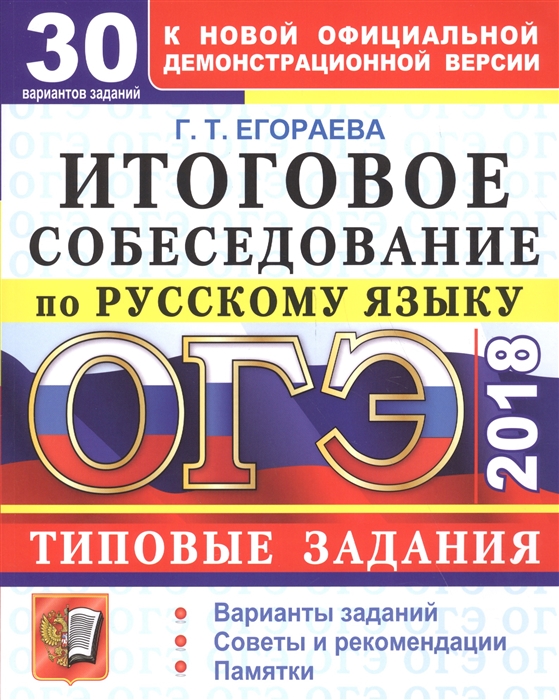 

ОГЭ 2018 Итоговое собеседование по русскому языку 30 вариантов Типовые задания