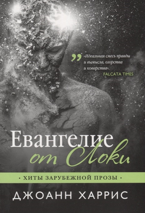 

Евангелие от Локи