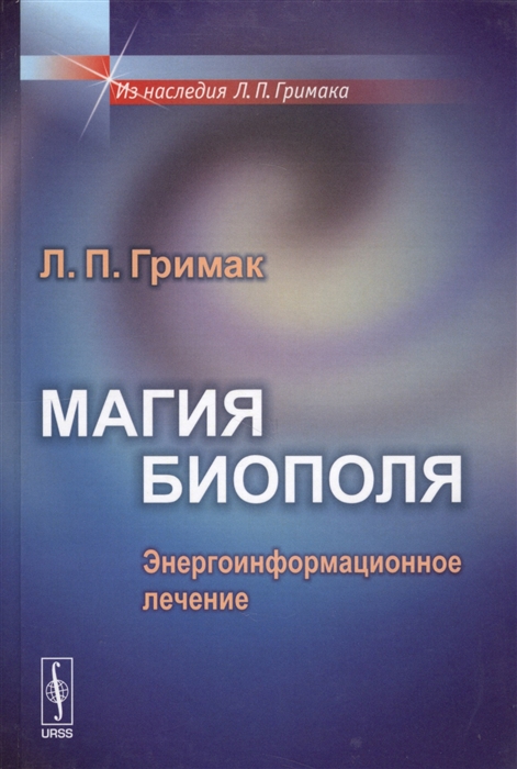 

Магия биополя Энергоинформационное лечение