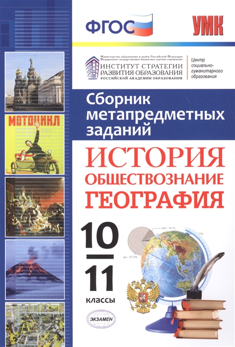 

Сборник метапредметных заданий История Обществознание География 10-11 класс ФГОС