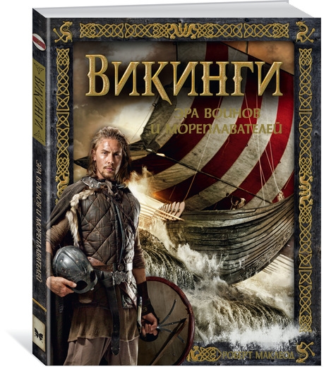 

Викинги Эра воинов и мореплавателей