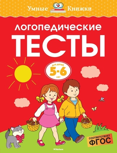 

Логопедические тесты Для детей 5-6 лет