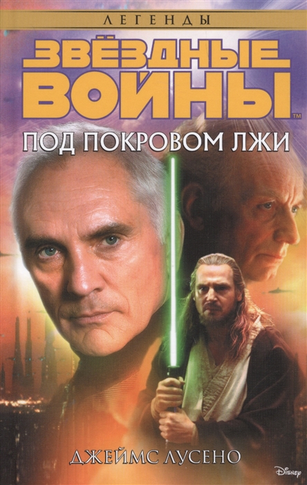 

Под покровом лжи