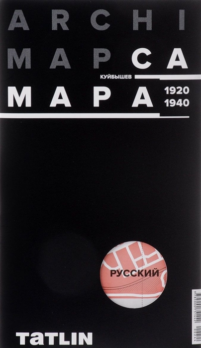 

ArchiMap 2 Самара Куйбышев 1920-1940