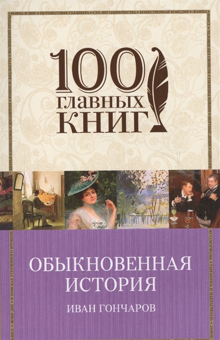 

Обыкновенная история