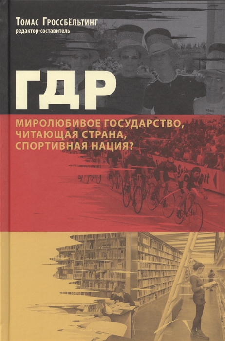 

ГДР Миролюбивое государство читающая страна спортивная нация