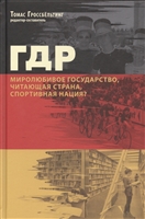 ГДР: Миролюбивое государство, читающая страна, спортивная нация? ГДР: Миролюбивое государство, читающая страна, спортивная нация?