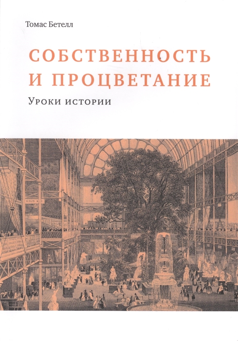 

Собственность и процветание Уроки истории