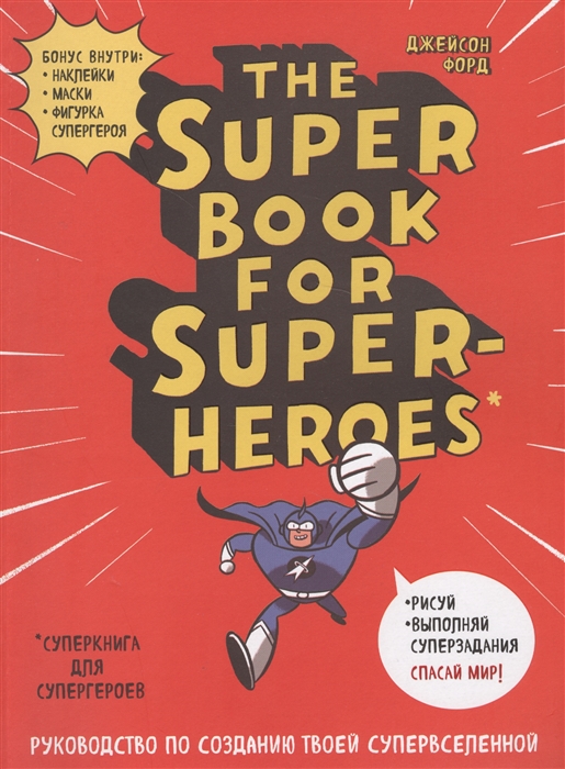 

The Super Book for Super Heroes Суперкнига для супергероев Руководство по созданию твоей супервселенной