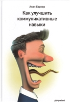 Как улучшить коммуникативные навыки Как улучшить коммуникативные навыки