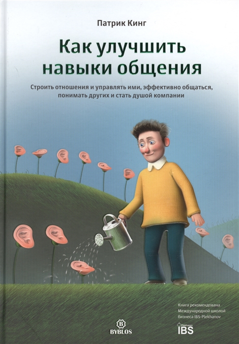 

Как улучшить навыки общения Строить отношения и управлять ими эффективно общаться понимать других и стать душой компании