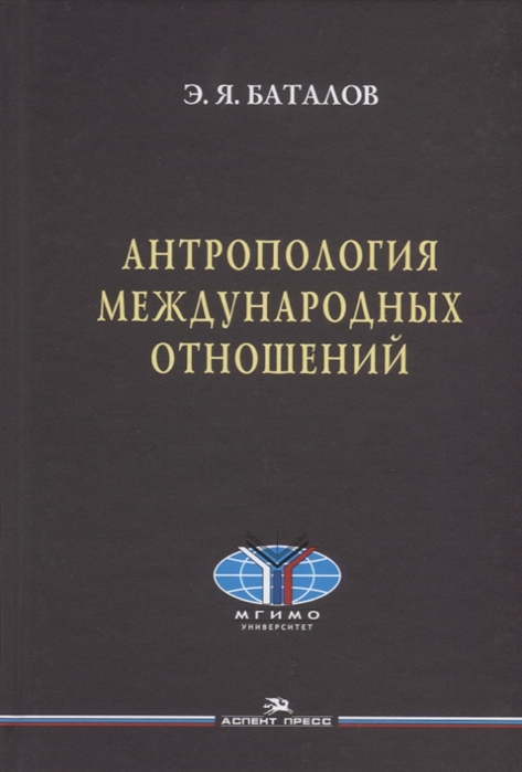 

Антропология международных отношений