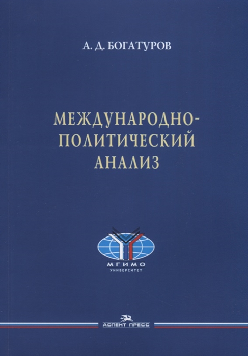 

Международно-политический анализ