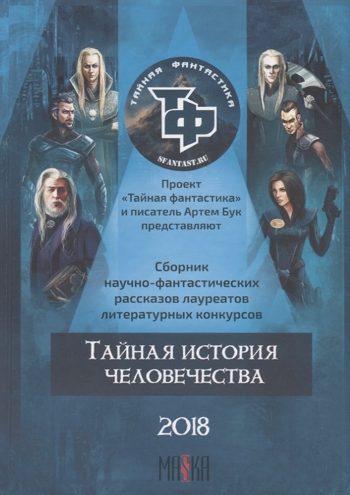 

Тайная история человечества Сборник научно-фантастических рассказов лауреатов литературных конкурсов