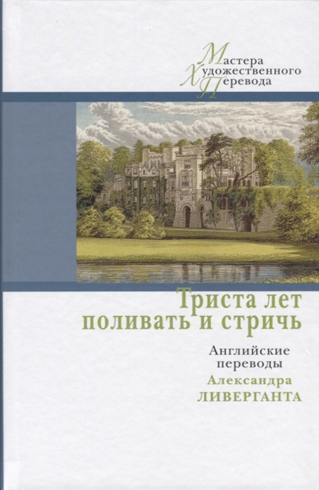 

Триста лет поливать и стричь Английские переводы Александра Ливерганта