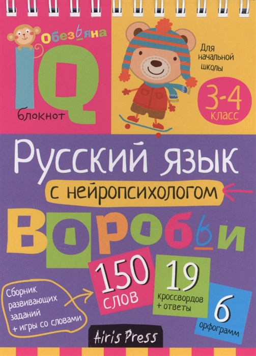 

Умный блокнот Русский язык с нейропсихологом 3-4 класс