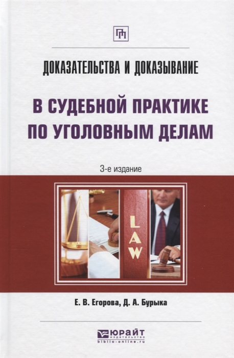 

Доказательства и доказывание в судебной практике по уголовным делам