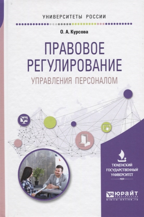 

Правовое регулирование Управление персоналом Учебное пособие